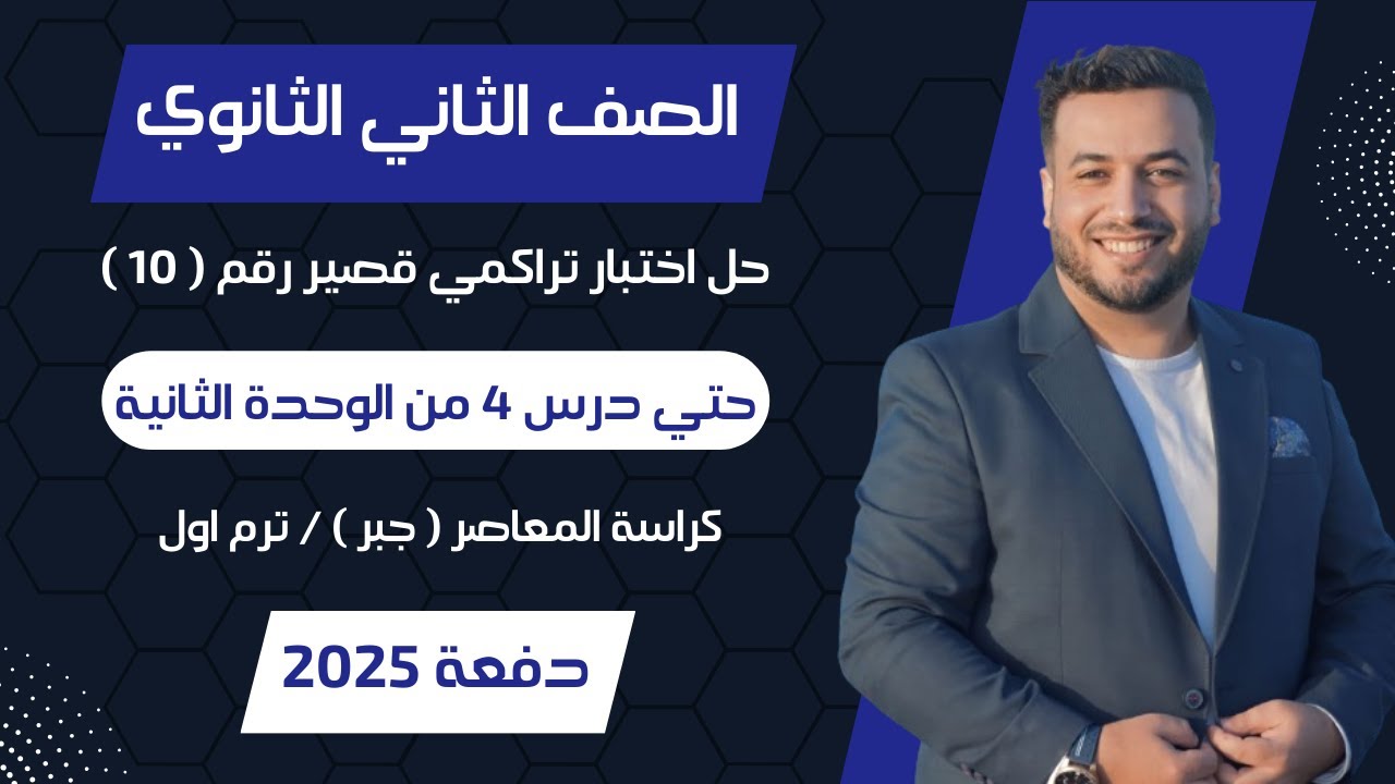 حل اختبار 10 جبر⚡حتى الدرس 4 من الوحدة الثانية⚡تانيه ثانوى ترم اول 2025