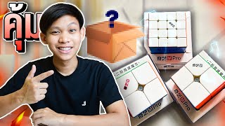 แกะกล่องรูบิคราคาเริ่มต้น ที่คุณภาพดีเกินราคา! | Thada Rubik