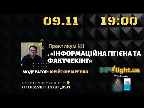 «Інформаційна гігієна та фактчекінг» Практикум №1