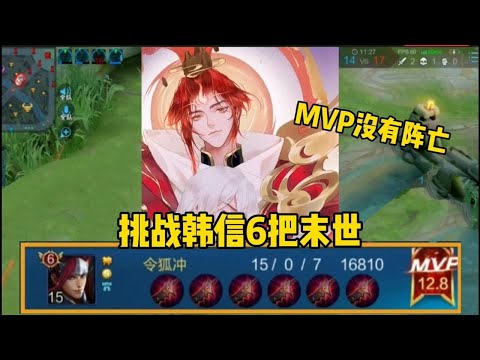 王者荣耀：“末世侠”韩信：挑战韩信出6把末世，15个人头0阵亡，全场最佳