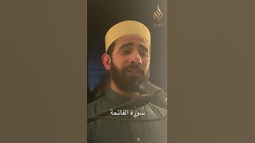 سورة الفاتحة مقام العجم - القارئ محمد حويج