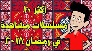 أكثر 10 مسلسلات مشاهدة على اليوتيوب بالارقام في رمضان 2018  - Top 10 Ramadan's Series Watched