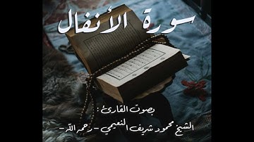سورة الأنفال - للقارئ الشيخ محمود شريف النعيمي