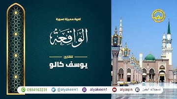 سورة الواقعة بجوده عاليه - القارئ يوسف كالو _ Surat alwaqiea - Yousef Kalo