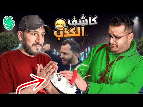 هل راح تطرد شخص من فالكونز كاشف الكذب 