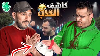 هل راح تطرد شخص من فالكونز !! (كاشف الكذب) ⚡️🤣