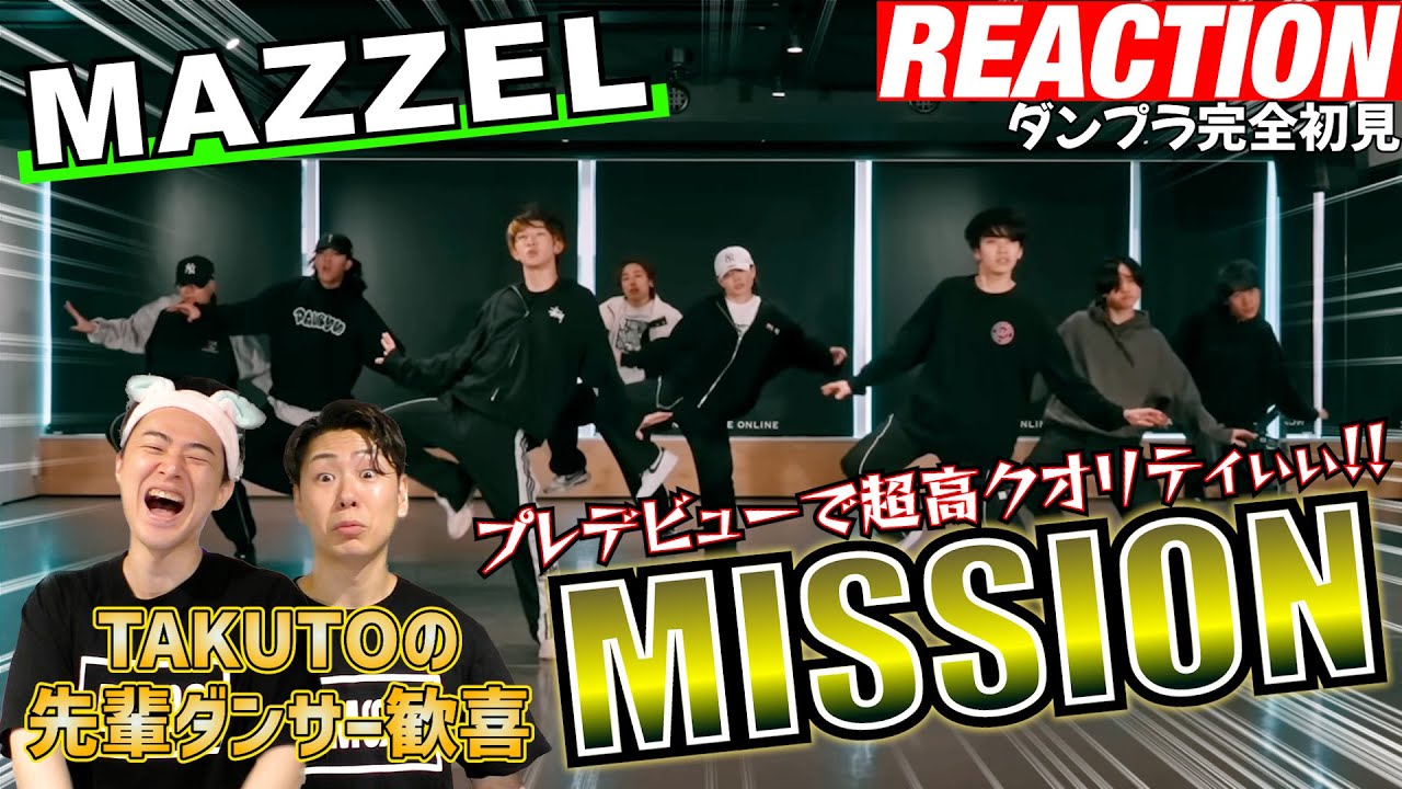 初見リアクション】タクトから連絡きたぞ！現役プロダンサーが「MAZZEL