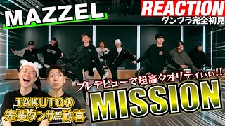 初見リアクション】タクトから連絡きたぞ！現役プロダンサーが「MAZZEL
