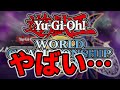 【まだ間に合う】ワールドチャンピオンシップ(WCS)の形式がめちゃくちゃやばい件について【遊戯王マスターデュエル】