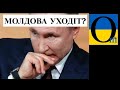 Кремль може ввести війська в Молдову! Один крок від свободи!