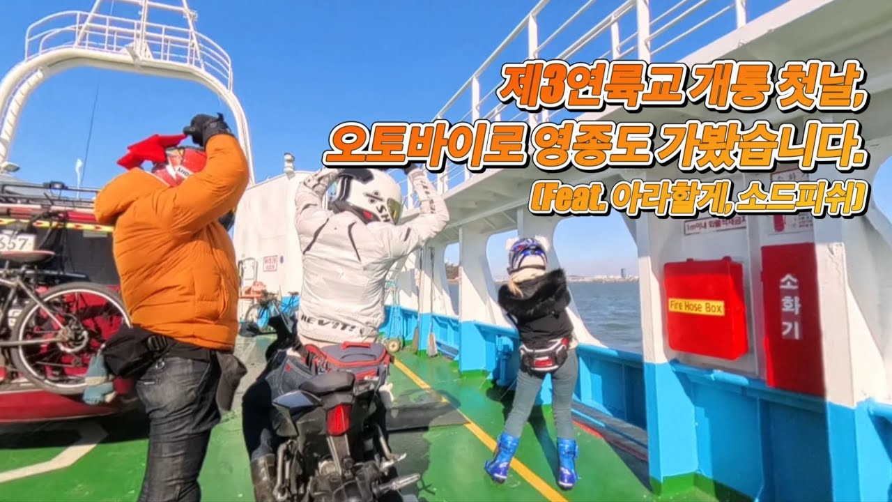 제3연륙교 개통 첫날, 오토바이로 영종도 가봤습니다 | #바린이 #여성라이더 #여라