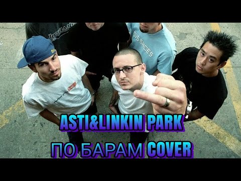Anna AstiLinkin Park-По Барам