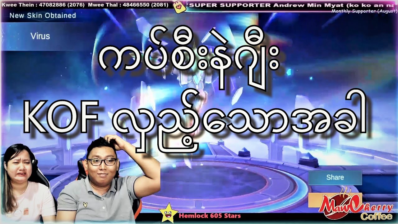 ကပ်စီးနဲဂျီး KOF လှည့်သောအခါ