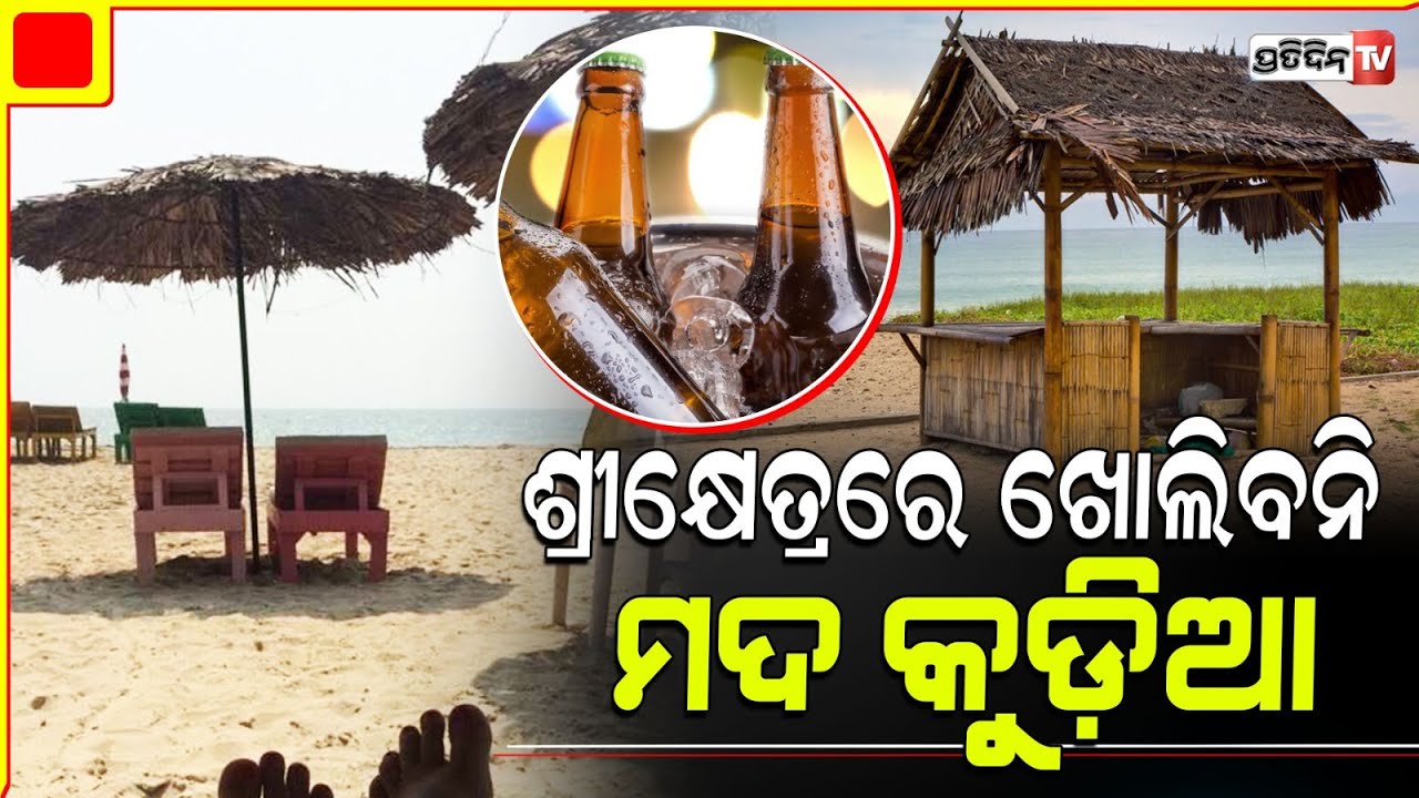 ରାଜ୍ୟ ସରକାରଙ୍କ ବଡ଼ ନିଷ୍ପତ୍ତି, ପୁରୀ ବିଚ୍‌ରେ ଖୋଲିବନି ମଦ କ୍ୟାବିନ୍ |  No liquor in beach shacks in Puri