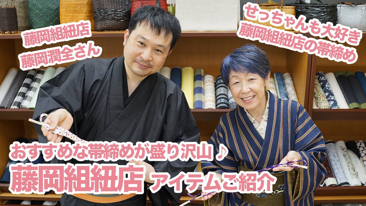 おすすめな帯締めが盛り沢山!藤岡組紐店「帯締め展」アイテムご おすすめな帯締めが盛り沢山!藤岡組紐店「帯締め展」アイテムご