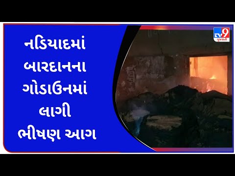 નડિયાદમાં બારદાનના ગોડાઉનમાં લાગી ભીષણ આગ | Tv9GujaratiNews