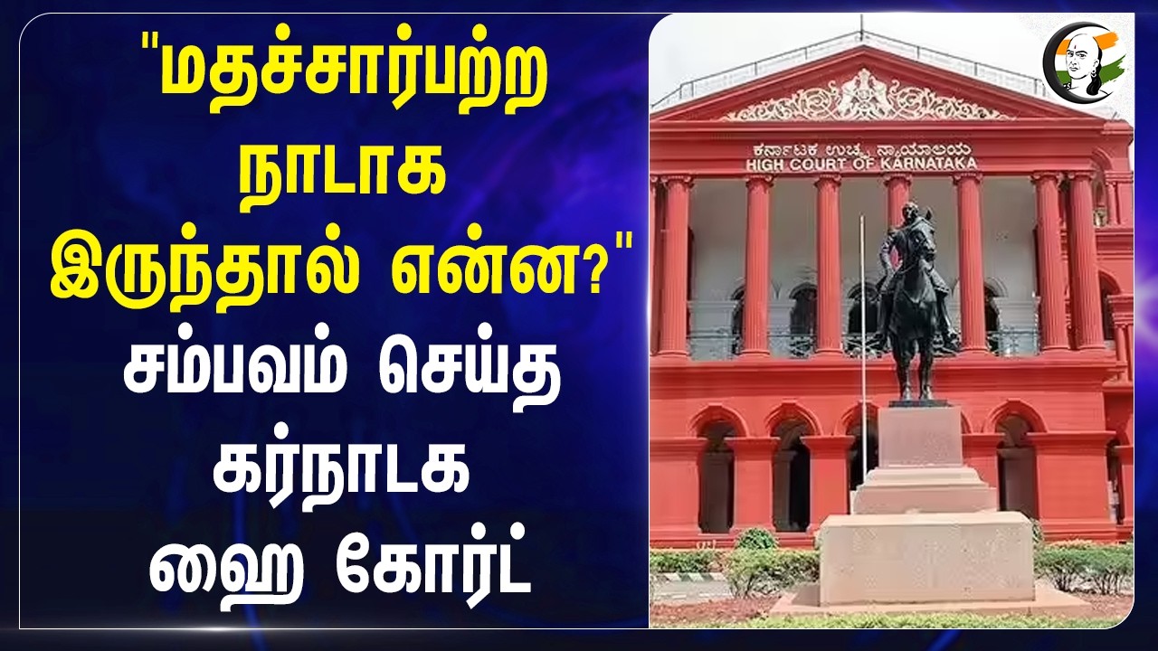 ⁣சம்பவம் செய்த Karnataka High Court | Secularism | India | Unity Of People | BJP | Congress | DMK