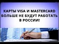 Карты Visa и Mastercard больше НЕ БУДУТ РАБОТАТЬ в России!