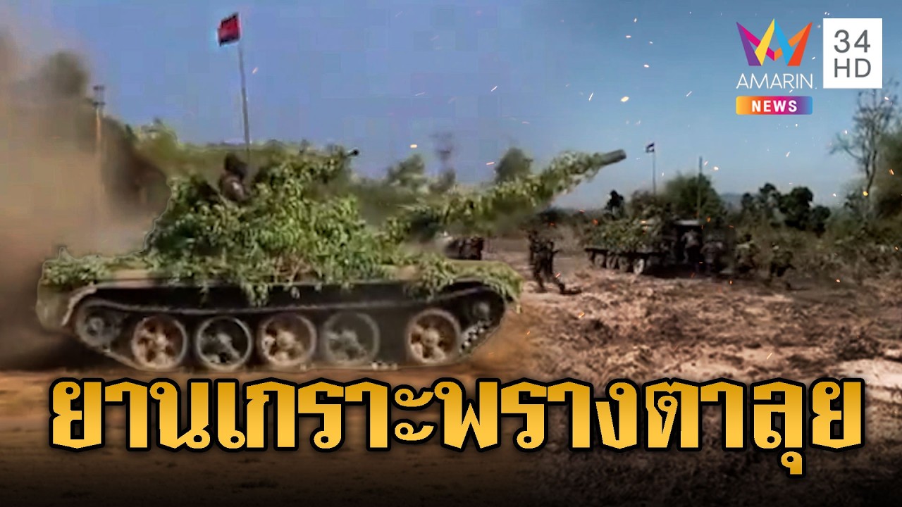 จับตาเขมรพรางตารถถัง T-55 พร้อมรถยานเกราะส่งแนวหน้า | ข่าวอรุณอมรินทร์ | 08/03/69