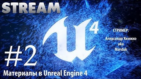 СТРИМ создание материалов (Шейдеров) в Unreal Engine 4 от А до Я - #2