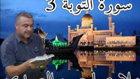 سورة التوبة=3=هديتى الى ارواح امواتكم اخوانى واخواتى الاطهار=ملا صاحب العبيدى