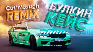 @BulkinSPB - БУЛКИН КЕЙС (Cut'n'Laugh Remix)