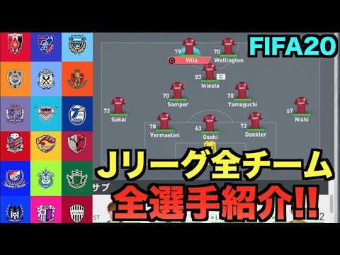 Fifa20 Jリーグ全チーム 選手紹介 たいぽんげーむず Youtube