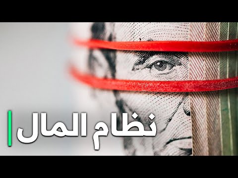 نظام المال 97 من أموالك وهمية اكتشف الحقيقة المروعة