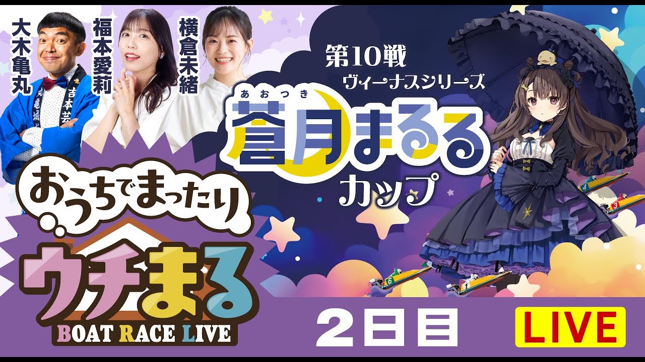 ウチまる】2025.07.26～2日目～ヴィーナスシリーズ第10戦蒼月まるる