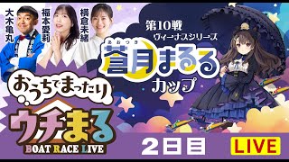 BOATRACEまるがめ（まるがめボート）の配信のサムネイル画像