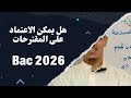 هل يمكن الاعتماد على المقترحات باك 2026