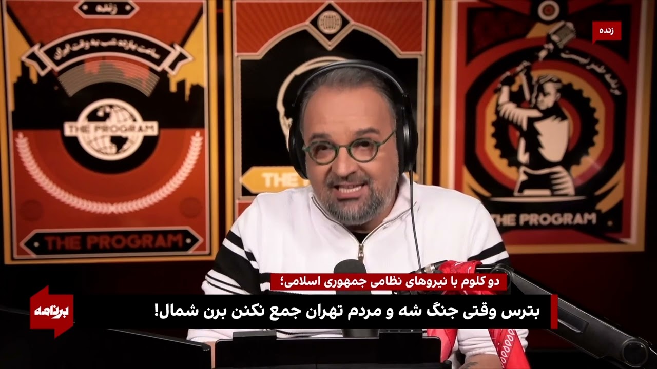 ⁣کامبیز حسینی در نیمه‌شب تهران، دو کلمه با نیروهای نظامی جمهوری اسلامی حرف دارد!