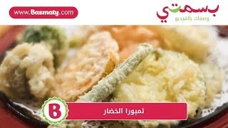 تمبورا الخضار : وصفة من بسمتي - www.basmaty.com
