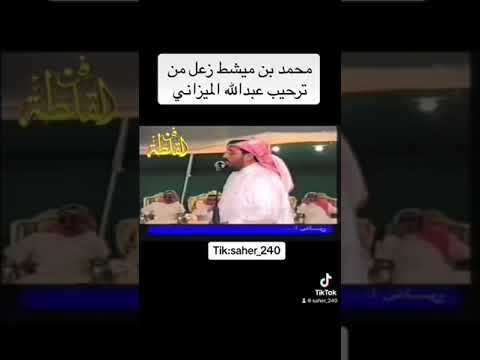 محمد بن مشيط و عبدالله الميزاني زعل ابن مشيط من ترحيبة الميزاني