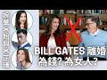 移加李婉華 - 嘉賓主持  王貽興 + 梁芷珊 -  Bill Gates 離婚，為錢？為女人？