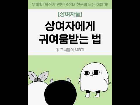 [상여자둘] 상여자의 MBTI는?- 허거덩 둘이 MBTI 비슷하네? #상여자#MBTI#ESTP#ENTP