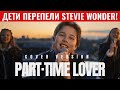Владимир Буяков Part Time Lover Cover Version Дети перепели Stevie Wonder mp3