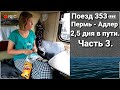 ПОЕЗД 353 ПЕРМЬ - АДЛЕР | ЛАЗАРЕВСКОЕ АВГУСТ 2020 | ОТДЫХ НА МОРЕ