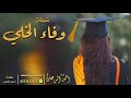 شيلة وفاء الخلي احمد الرجعان حصريا 2021 
