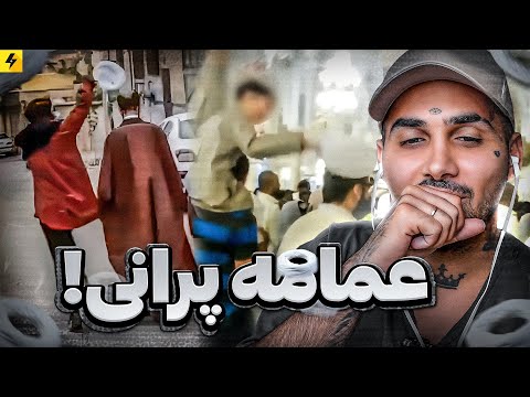 عمامه پرانی آخوندها توسط مردم شجاع ایران جا گذاشتن ۳۵ تا آخوند در فرودگاه