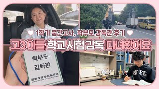 [고3맘 일상] 고3 아들 학교 시험 감독 다녀왔어요 (1학기 중간고사 학부모 감독관 후기) 마이맘 TV