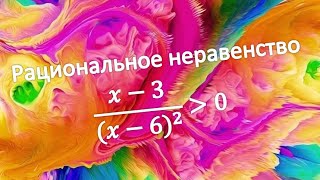 РАЦИОНАЛЬНОЕ НЕРАВЕНСТВО