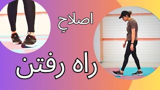 عادت های غلط راه رفتن❌️ (#correct_walking)