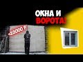 Гараж своими руками! Ворота из уголка и профильной трубы. Окна. Опалубка смотровой ямы