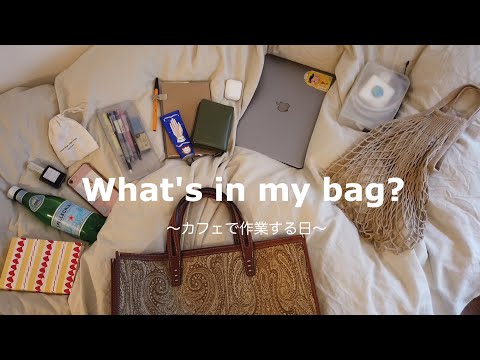 【かばんの中身】荷物多めなトートバッグの中身紹介【what&rsquo;s in my bag?】