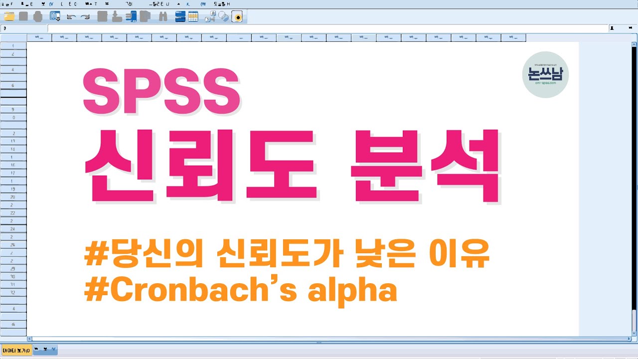 SPSS 신뢰도 분석 방법/당신의 신뢰도가 낮은 이유/논문 신뢰도 높이는 방법/Cronbach's alpha/크론바흐 알파/