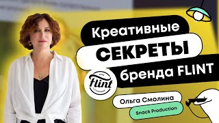 ОЛЬГА СМОЛИНА «КРЕАТИВНЫЕ СЕКРЕТЫ БРЕНДА FLINT» (видео с конференции Digital-chill от OMG agency)