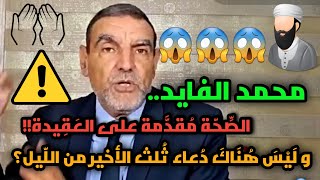 اصِّحّة مُقدَّمة على العَقِيدة? و لَيْسَ هُنَاكَ دُعاء ثُلث الأخير من اللّيل؟? محمد_الفايد تفسير