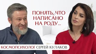 Понять, что написано на роду: интервью с Сергеем Кулаковым, основателем космопсихологии