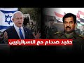 حفيد صدام حسين يتواصل مع اسرائيل حفيد صدام حسين يتواصل مع اسرائيل